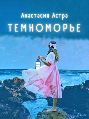 cover image of Темноморье